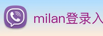 milan登录入口 logo
